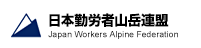 日本労働者山岳連盟